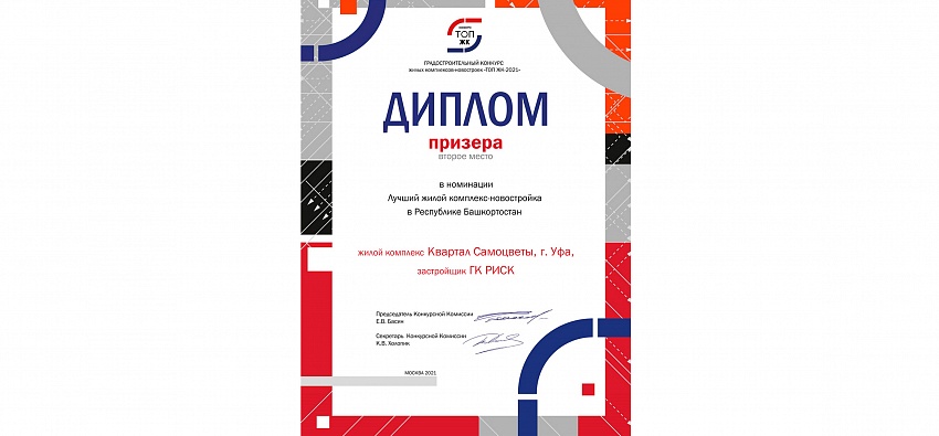 Квартал «Самоцветы» стал призёром всероссийского конкурса «ТОП ЖК»